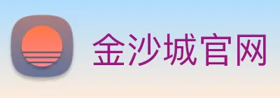 金沙城官网 Logo